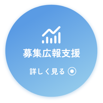 募集広報支援