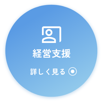経営支援