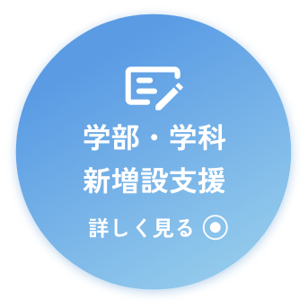学部・学科新増設支援