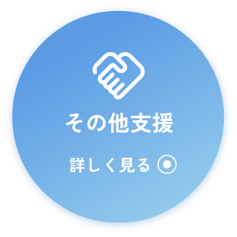 その他支援