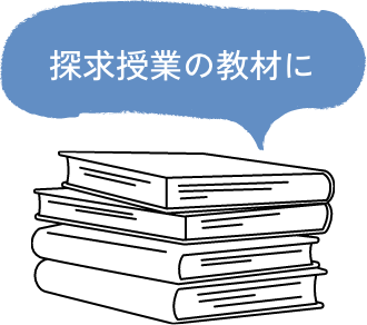 探求授業の教材に