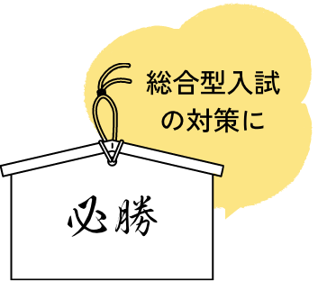 総合型入試の対策に