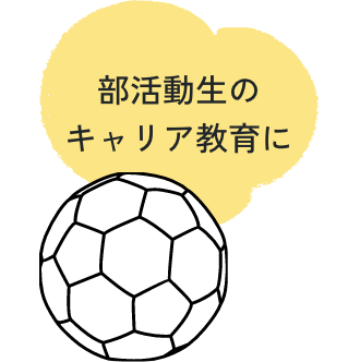 部活動生のキャリア教育に